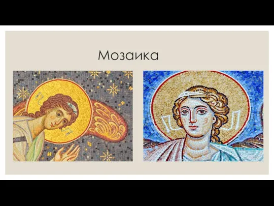 Мозаика