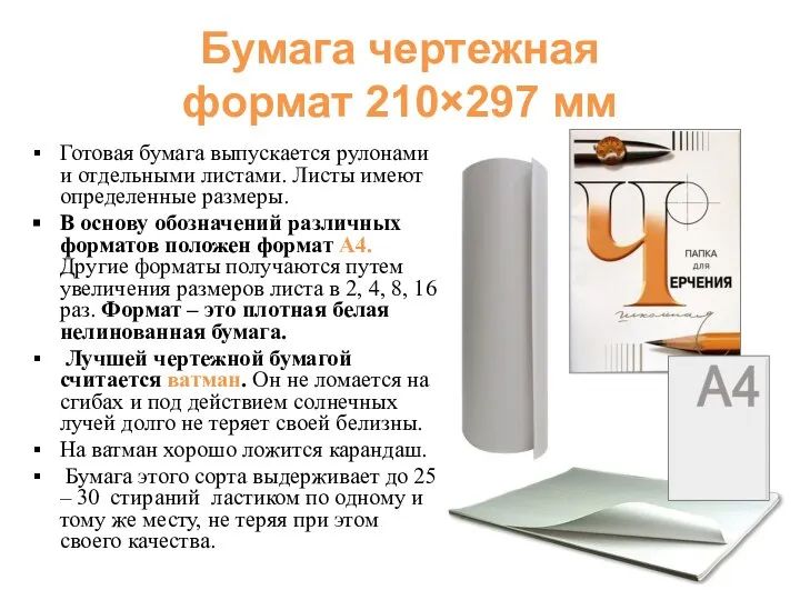 Бумага чертежная формат 210×297 мм Готовая бумага выпускается рулонами и отдельными