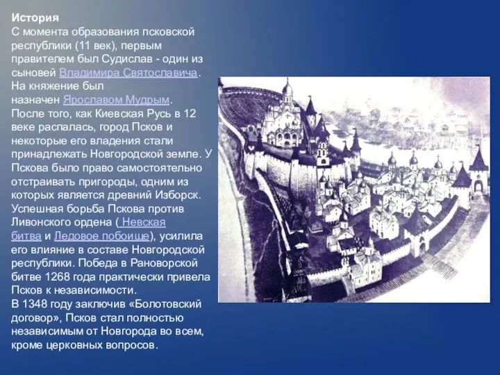 История С момента образования псковской республики (11 век), первым правителем был