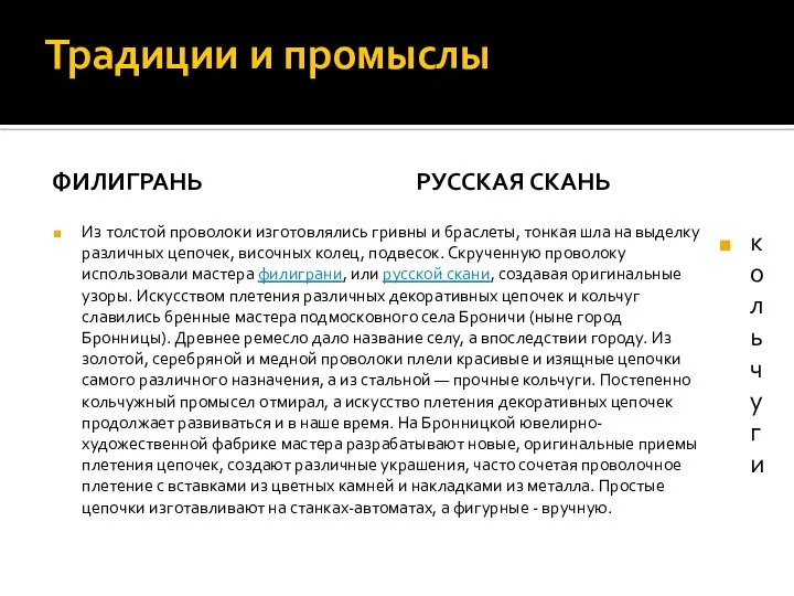 Традиции и промыслы ФИЛИГРАНЬ Из толстой проволоки изготовлялись гривны и браслеты,