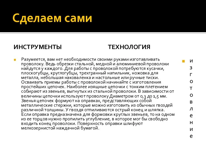 Сделаем сами ИНСТРУМЕНТЫ Разумеется, вам нет необходимости своими руками изготавливать проволоку.