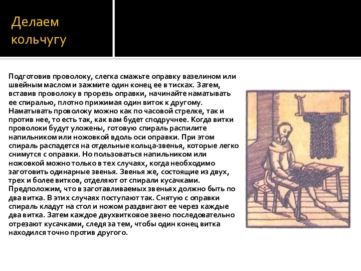 Делаем кольчугу Подготовив проволоку, слегка смажьте оправку вазелином или швейным маслом