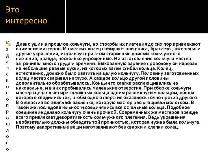 Это интересно Давно ушли в прошлое кольчуги, но способы их плетения