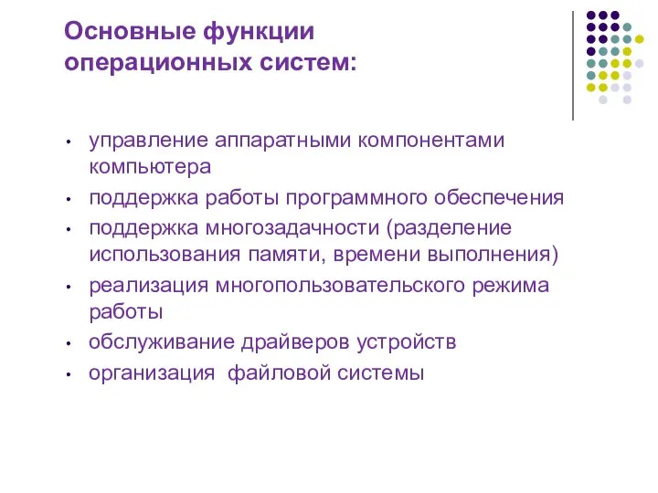 Основные функции операционных систем: управление аппаратными компонентами компьютера поддержка работы программного