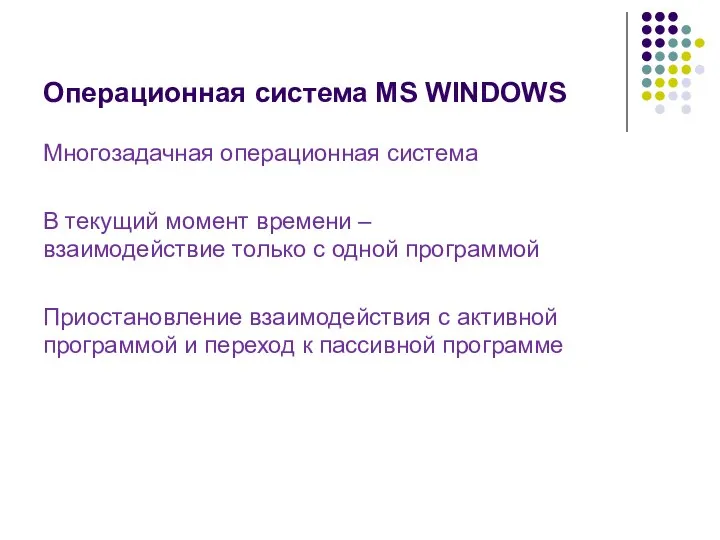 Операционная система MS WINDOWS Многозадачная операционная система В текущий момент времени