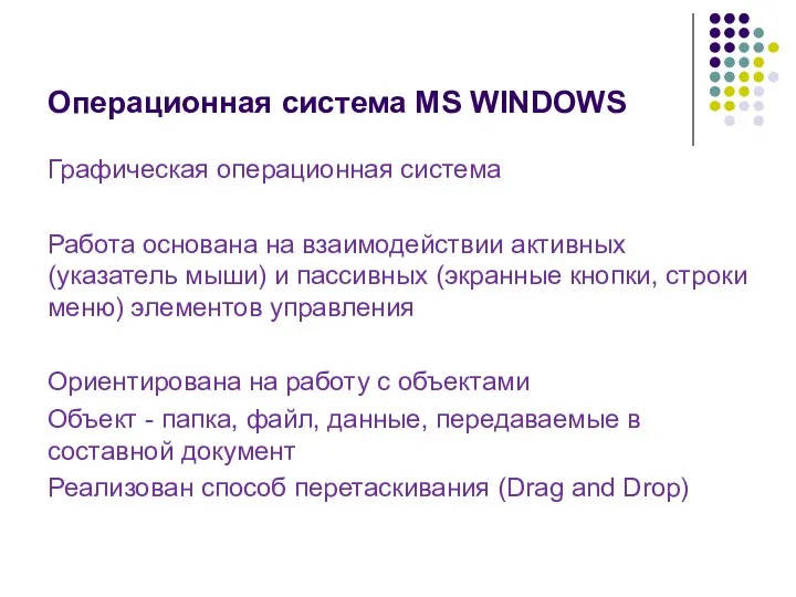 Операционная система MS WINDOWS Графическая операционная система Работа основана на взаимодействии
