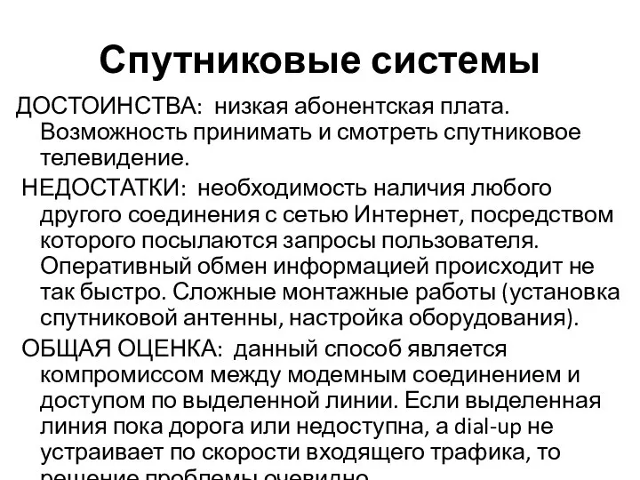 Спутниковые системы ДОСТОИНСТВА: низкая абонентская плата. Возможность принимать и смотреть спутниковое