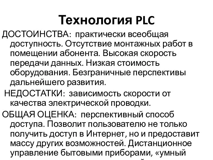 Технология PLC ДОСТОИНСТВА: практически всеобщая доступность. Отсутствие монтажных работ в помещении