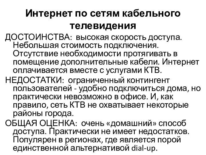 Интернет по сетям кабельного телевидения ДОСТОИНСТВА: высокая скорость доступа. Небольшая стоимость