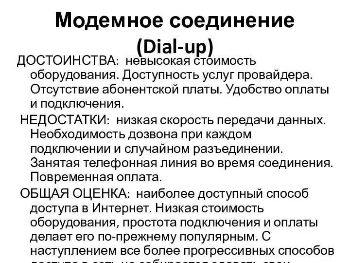 Модемное соединение (Dial-up) ДОСТОИНСТВА: невысокая стоимость оборудования. Доступность услуг провайдера. Отсутствие