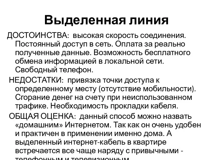 Выделенная линия ДОСТОИНСТВА: высокая скорость соединения. Постоянный доступ в сеть. Оплата