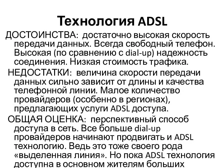 Технология ADSL ДОСТОИНСТВА: достаточно высокая скорость передачи данных. Всегда свободный телефон.