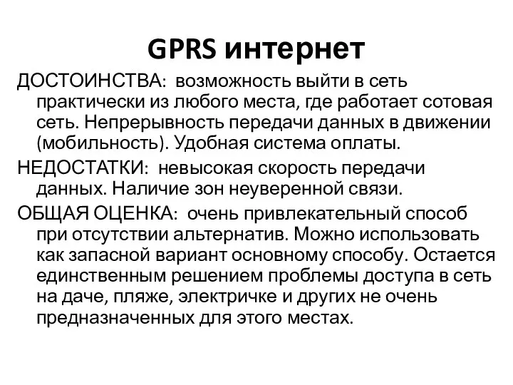 GPRS интернет ДОСТОИНСТВА: возможность выйти в сеть практически из любого места,