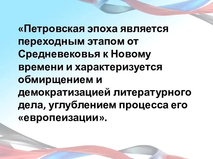 «Петровская эпоха является переходным этапом от Средневековья к Новому времени и