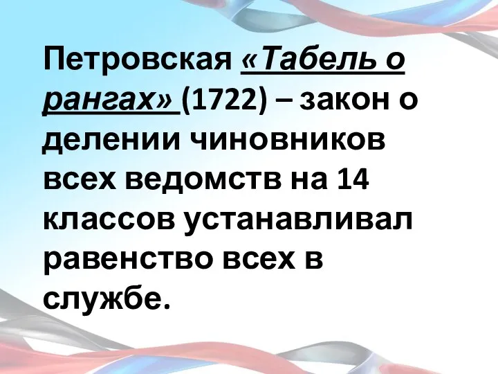 Петровская «Табель о рангах» (1722) – закон о делении чиновников всех