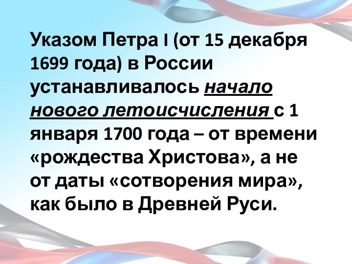 Указом Петра I (от 15 декабря 1699 года) в России устанавливалось