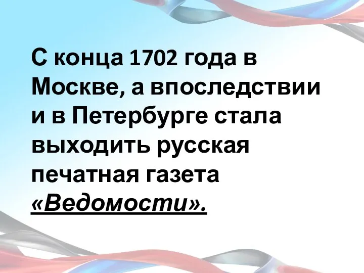 С конца 1702 года в Москве, а впоследствии и в Петербурге