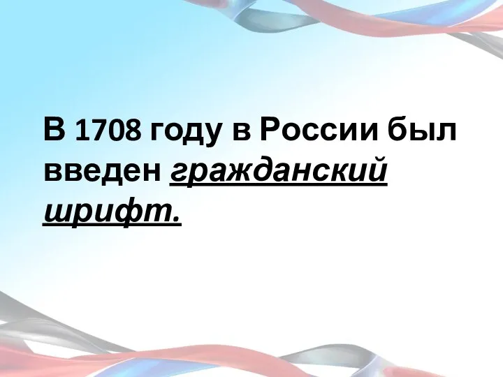 В 1708 году в России был введен гражданский шрифт.