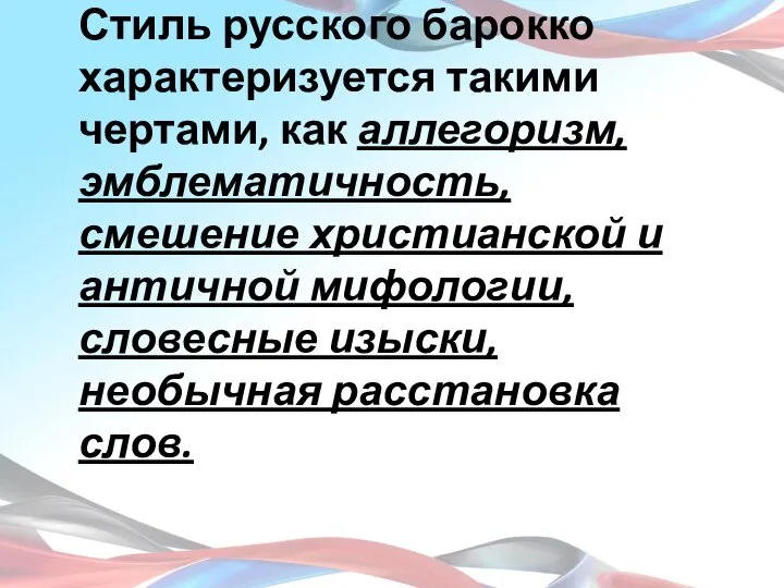 Стиль русского барокко характеризуется такими чертами, как аллегоризм, эмблематичность, смешение христианской