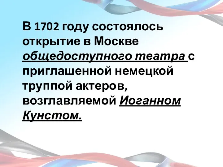 В 1702 году состоялось открытие в Москве общедоступного театра с приглашенной