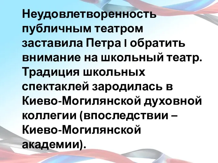 Неудовлетворенность публичным театром заставила Петра I обратить внимание на школьный театр.