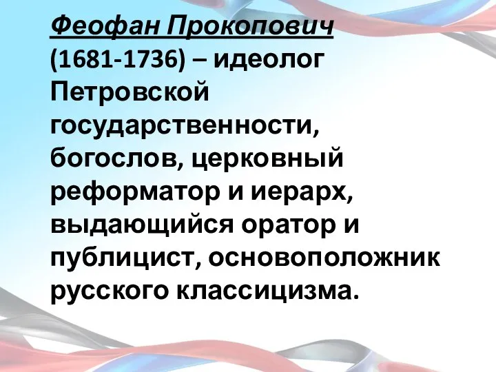 Феофан Прокопович (1681-1736) – идеолог Петровской государственности, богослов, церковный реформатор и