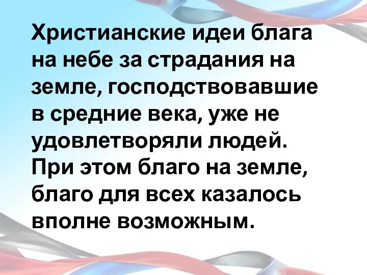 Христианские идеи блага на небе за страдания на земле, господствовавшие в