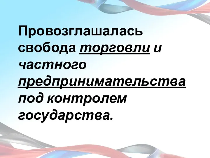 Провозглашалась свобода торговли и частного предпринимательства под контролем государства.