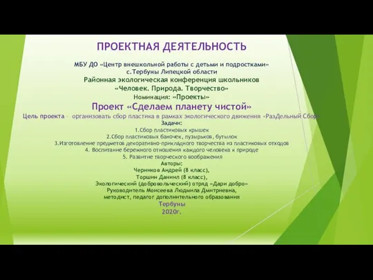 ПРОЕКТНАЯ ДЕЯТЕЛЬНОСТЬ МБУ ДО «Центр внешкольной работы с детьми и подростками»