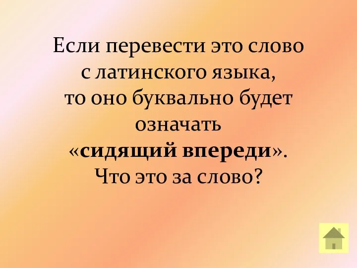 Если перевести это слово с латинского языка, то оно буквально будет