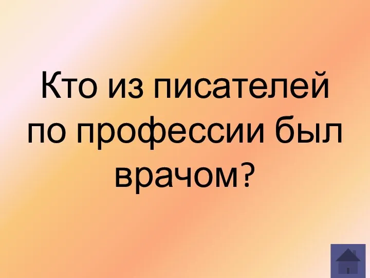 Кто из писателей по профессии был врачом?