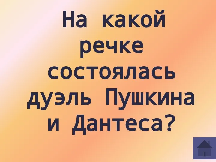 На какой речке состоялась дуэль Пушкина и Дантеса?