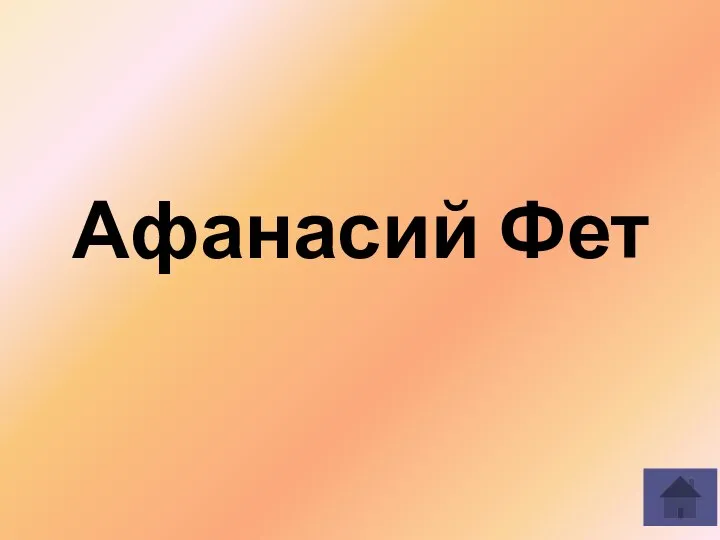 Афанасий Фет