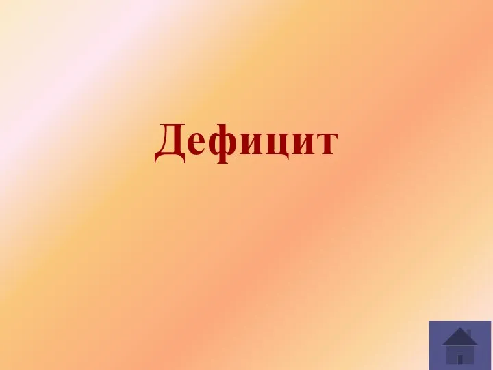 Дефицит