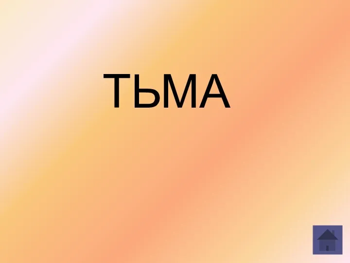 ТЬМА