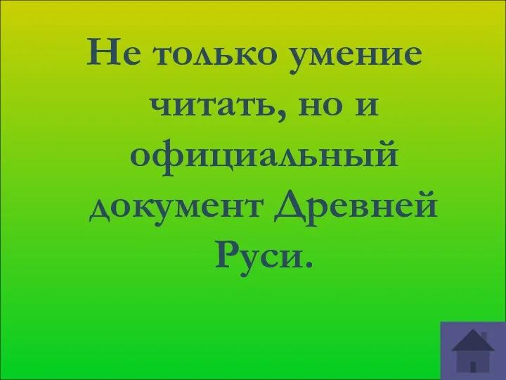 Не только умение читать, но и официальный документ Древней Руси.