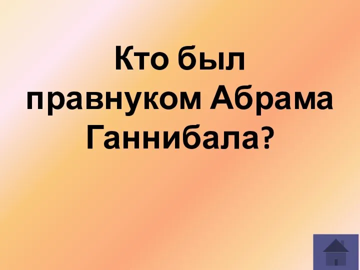 Кто был правнуком Абрама Ганнибала?