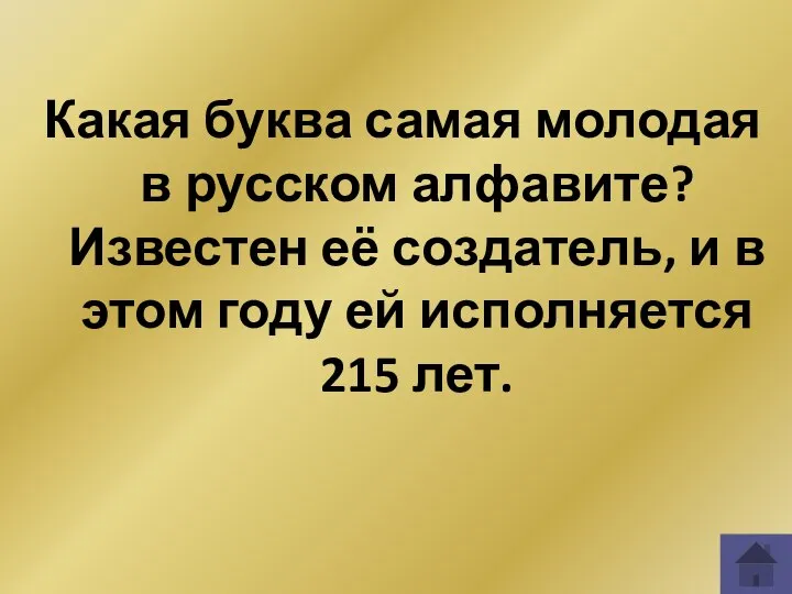 Какая буква самая молодая в русском алфавите? Известен её создатель, и