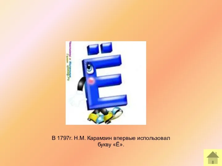 В 1797г. Н.М. Карамзин впервые использовал букву «Ё».