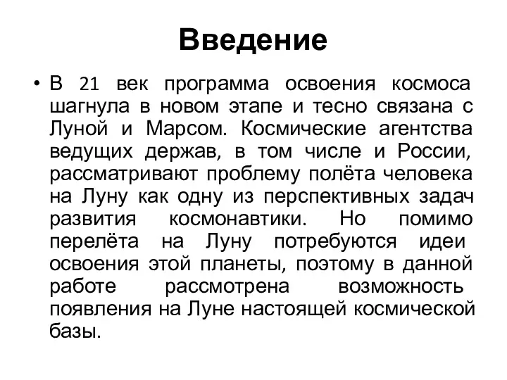 Введение В 21 век программа освоения космоса шагнула в новом этапе