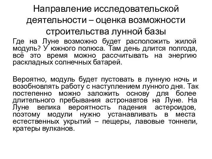 Направление исследовательской деятельности – оценка возможности строительства лунной базы Где на