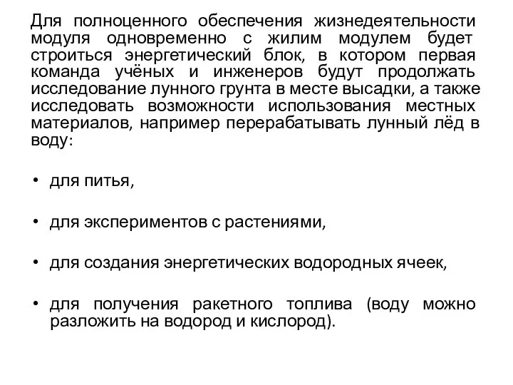 Для полноценного обеспечения жизнедеятельности модуля одновременно с жилим модулем будет строиться