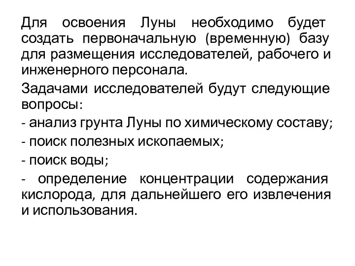 Для освоения Луны необходимо будет создать первоначальную (временную) базу для размещения