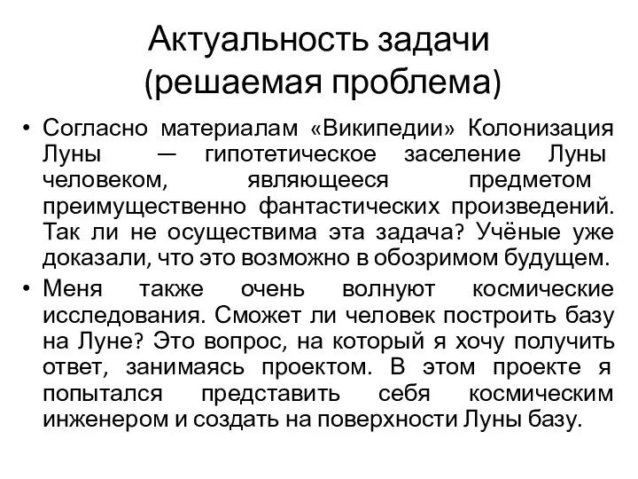 Актуальность задачи (решаемая проблема) Согласно материалам «Википедии» Колонизация Луны — гипотетическое