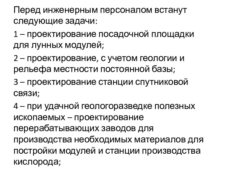 Перед инженерным персоналом встанут следующие задачи: 1 – проектирование посадочной площадки