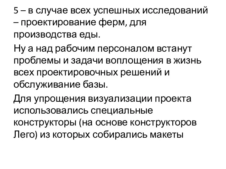 5 – в случае всех успешных исследований – проектирование ферм, для