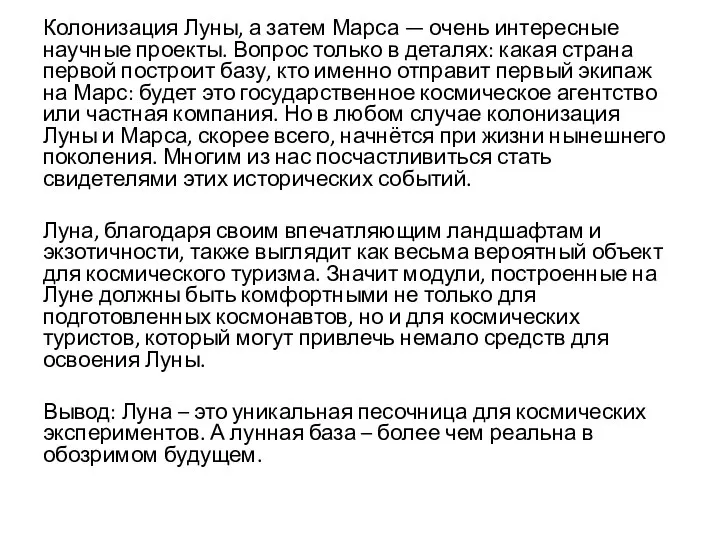 Колонизация Луны, а затем Марса — очень интересные научные проекты. Вопрос