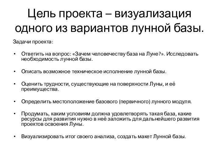 Цель проекта – визуализация одного из вариантов лунной базы. Задачи проекта: