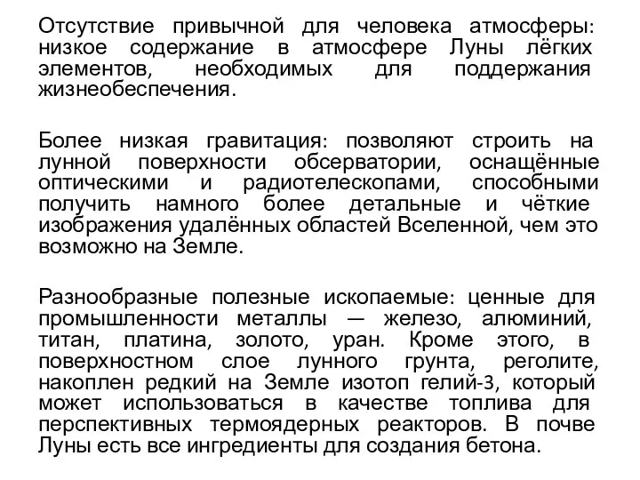 Отсутствие привычной для человека атмосферы: низкое содержание в атмосфере Луны лёгких