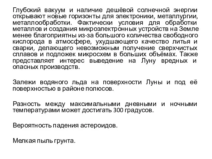 Глубокий вакуум и наличие дешёвой солнечной энергии открывают новые горизонты для